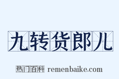九转货郎儿是什么意思的图片